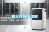 聯眾轉輪除濕機