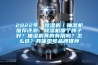 2022年，除濕機／抽濕機推薦評測：除濕機哪個牌子好？抽濕機真的有用嗎？怎么選？具體型號品牌推薦