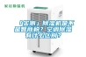 「實測」除濕機(jī)是不是智商稅？空調(diào)除濕有什么區(qū)別？