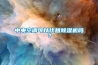 中央空調(diào)可以代替除濕機(jī)嗎？