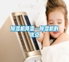 除濕機(jī)降溫—除濕機(jī)的優(yōu)點