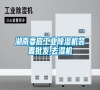 湖南婁底工業除濕機裝置批發,去濕機
