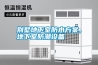 別墅地下室防水方案，地下室防潮設備