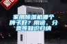 家用除濕機(jī)哪個(gè)牌子好？用途、分類(lèi)等知識(shí)歸納