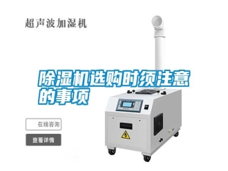 知識百科除濕機選購時須注意的事項