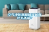 空氣凈化器和除濕機有什么不同？