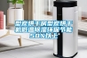 型炭烘干房型炭烘干機低溫除濕環(huán)保節(jié)能50%以上
