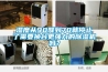 濕度從90降到70就停止了需要換臺更強力的除濕機嗎？
