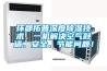 環都拓普深度除濕技術，一機解決空氣舒適、安全、節能問題！