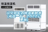 遼寧轉(zhuǎn)輪式除濕機(jī)種類(考慮一下，2022已更新)
