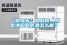 “回南天”的時(shí)候，別墅地下室防潮怎么做？