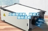 工業(yè)除濕機、管道工業(yè)除濕機