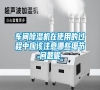 車間除濕機(jī)在使用的過程中應(yīng)該注意哪些細(xì)節(jié)問題呢