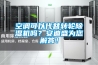 空調可以代替轉輪除濕機嗎？安迪盛為您解答！