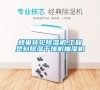 蜂巢轉(zhuǎn)輪除濕機(jī),工程塑料除濕干燥機(jī)抽濕機(jī) 蜂巢轉(zhuǎn)輪除濕機(jī),工程塑料除濕干燥機(jī)抽濕機(jī)