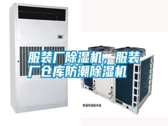 常見問題服裝廠除濕機，服裝廠倉庫防潮除濕機