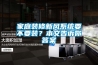 家庭裝修新風系統要不要裝？本文告訴你答案