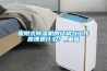 吸附式除濕機的結構與工作原理是什么？_重復