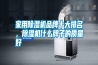 家用除濕機品牌十大排名，除濕機什么牌子的質量好