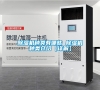 除濕機(jī)種類(lèi)有哪些 除濕機(jī)種類(lèi)介紹【詳解】 除濕機(jī)種類(lèi)有哪些 除濕機(jī)種類(lèi)介紹【詳解】