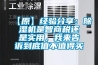 【原】經(jīng)驗(yàn)分享：除濕機(jī)是智商稅還是實(shí)用，我來(lái)告訴到底值不值得買