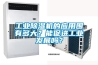 工業除濕機的應用圍有多大？能促進工業發展嗎？