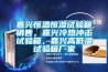 嘉興恒溫恒濕試驗箱銷售，嘉興冷熱沖擊試驗箱，嘉興高低溫試驗箱廠家
