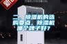二、除濕機(jī)的選購要點(diǎn)，除濕機(jī)哪個(gè)牌子好？