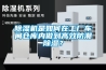 除濕機(jī)是如何在工廠車間倉庫內(nèi)做到高效防潮除濕？