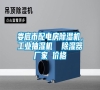 婁底市配電房除濕機，工業抽濕機  除濕器廠家 價格