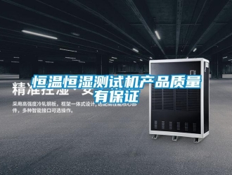 知識百科恒溫恒濕測試機產(chǎn)品質量有保證