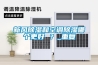 新風除濕和空調除濕哪個更好 ？_重復