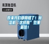 原來(lái)我們都用錯(cuò)了！除濕機(jī)“這樣用”效果最佳！