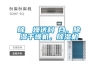 除濕幹燥送料組合，除濕干燥機，除濕機