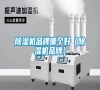 除濕機(jī)品牌哪個(gè)好(除濕機(jī)品牌) 除濕機(jī)品牌哪個(gè)好(除濕機(jī)品牌)
