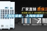 上海除濕機，上海除濕器