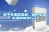 地下車庫除濕機(jī)，地下車庫防潮的簡(jiǎn)單方法
