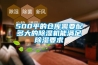 500平的倉(cāng)庫(kù)需要配多大的除濕機(jī)能滿足除濕要求