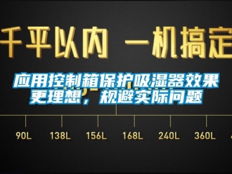 新聞資訊應用控制箱保護吸濕器效果更理想，規避實際問題
