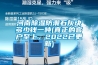 河南除濕防潮石灰塊多少錢一噸(真正的客戶至上，2022已更新)
