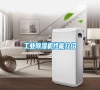工業(yè)除濕機性能介紹