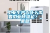 工業生產為什么需要工業除濕機？_重復