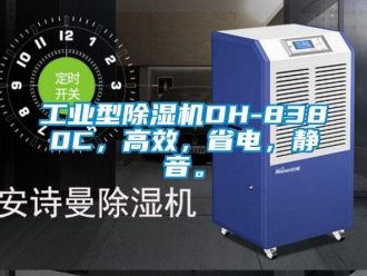 常見問題工業(yè)型除濕機(jī)DH-8380C，高效，省電，靜音。