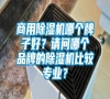 商用除濕機哪個牌子好？請問哪個品牌的除濕機比較專業(yè)？
