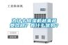 為什么除濕機越來越受歡迎？有什么優勢？