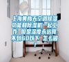 上海黃梅天空調(diào)除濕功能和除濕機(jī)一起工作 但是濕度永遠(yuǎn)降不到60以下 怎么破？