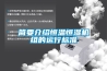 簡要介紹恒溫恒濕機組的運行標(biāo)準(zhǔn)