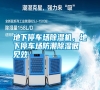 地下停車(chē)場(chǎng)除濕機(jī)，地下停車(chē)場(chǎng)防潮除濕很見(jiàn)效