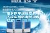 地下停車場(chǎng)除濕機(jī)，地下停車場(chǎng)防潮除濕很見(jiàn)效