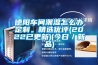 德陽車間潮濕怎么辦定制。精選優(yōu)評(píng)(2022已更新)(今日／新品)
